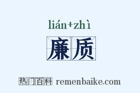 廉质是什么意思的图片